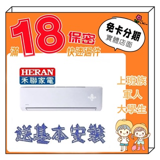 HERAN 禾聯 4-6坪 R32一級變頻單冷 分離式冷氣 分離式空調 學生分期 無卡分期 免卡分期 軍人分期