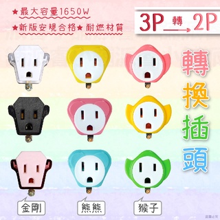 超可愛～【太星電工 3P轉2P可愛造型轉換插頭】轉換插座 新安規 3孔轉2孔 插頭 造型可愛插座 轉接頭【LD319】