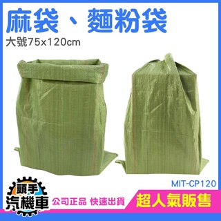 《頭手汽機車》大袋子 廢棄物袋子 快遞袋 MIT-CP120 編織袋 麻布袋批發 宅配袋子 垃圾袋 飼料袋 包貨袋子