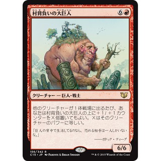 MTG 魔法風雲會 C15 指揮官2015 #156 [R] 馱村巨人 Hamletback Goliath 村背負い