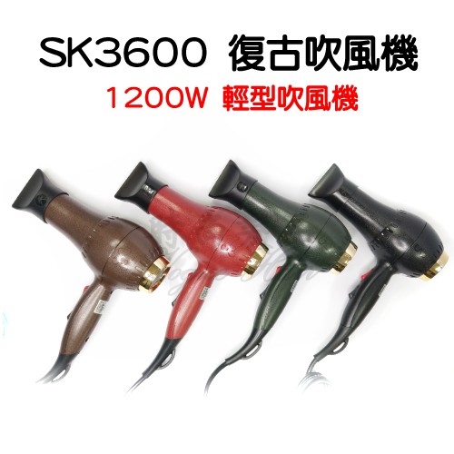 【時尚髮品】 SK3600專業沙龍用復古吹風機 外出吹風機 台灣製造 輕巧 風量大 1200W 輕型吹風機