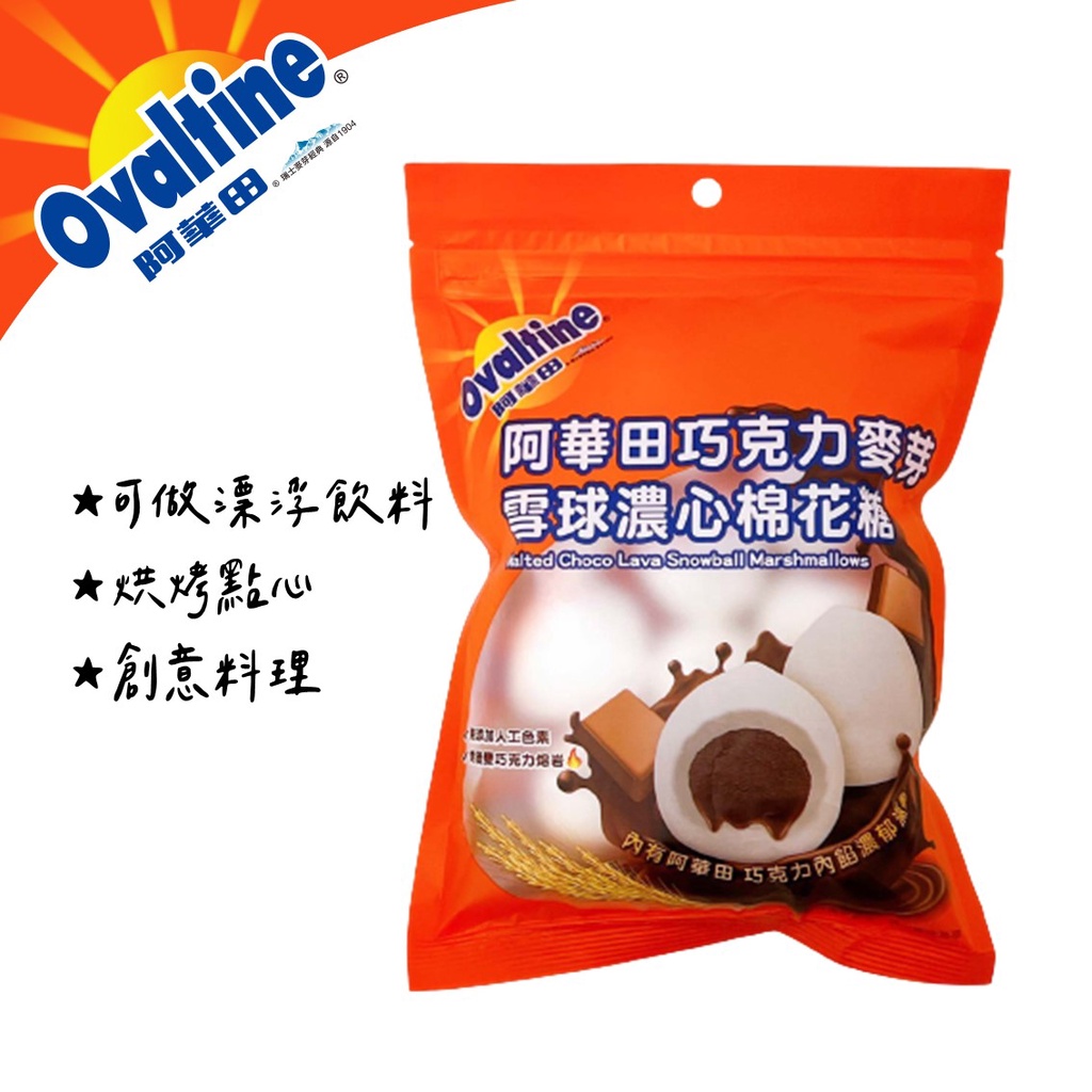 《番薯先生》現貨 Ovaltine 阿華田棉花糖 阿華田 巧克力 麥芽雪球濃心棉花糖 可可 阿華田 烤棉花糖 漂浮飲料