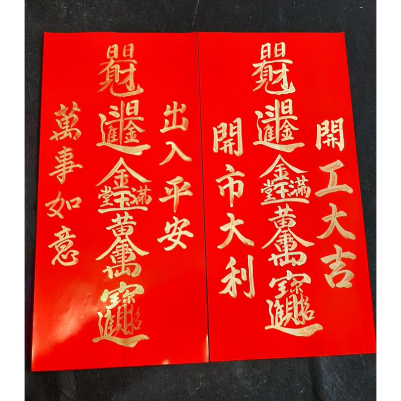 手寫春聯開市大吉開工大吉招財組合字長 55寬26一張100 蝦皮購物