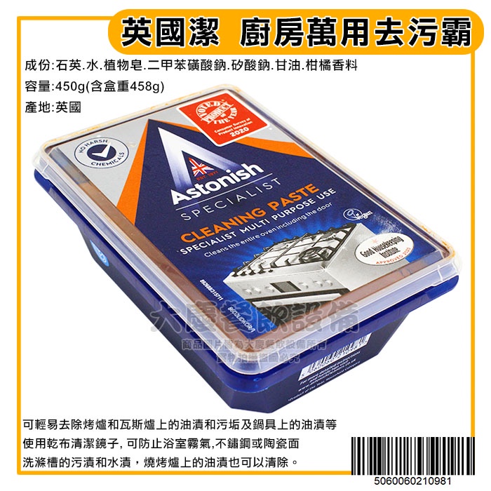 英國潔 廚房 萬用 去污霸 450g Astonish 去污神器 清潔劑 清潔膏 清除油漬 汙垢 去污膏 嚞