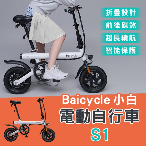 【coni mall】Baicycle 小白電動自行車S1 免運 小米有品 電動腳踏車 電動車 代步車