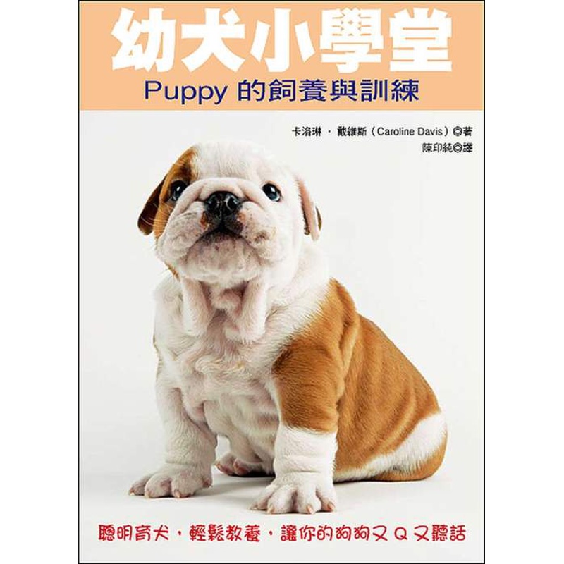 幼犬小學堂－Puppy 的飼養與訓練[88折]11100242113 TAAZE讀冊生活網路書店