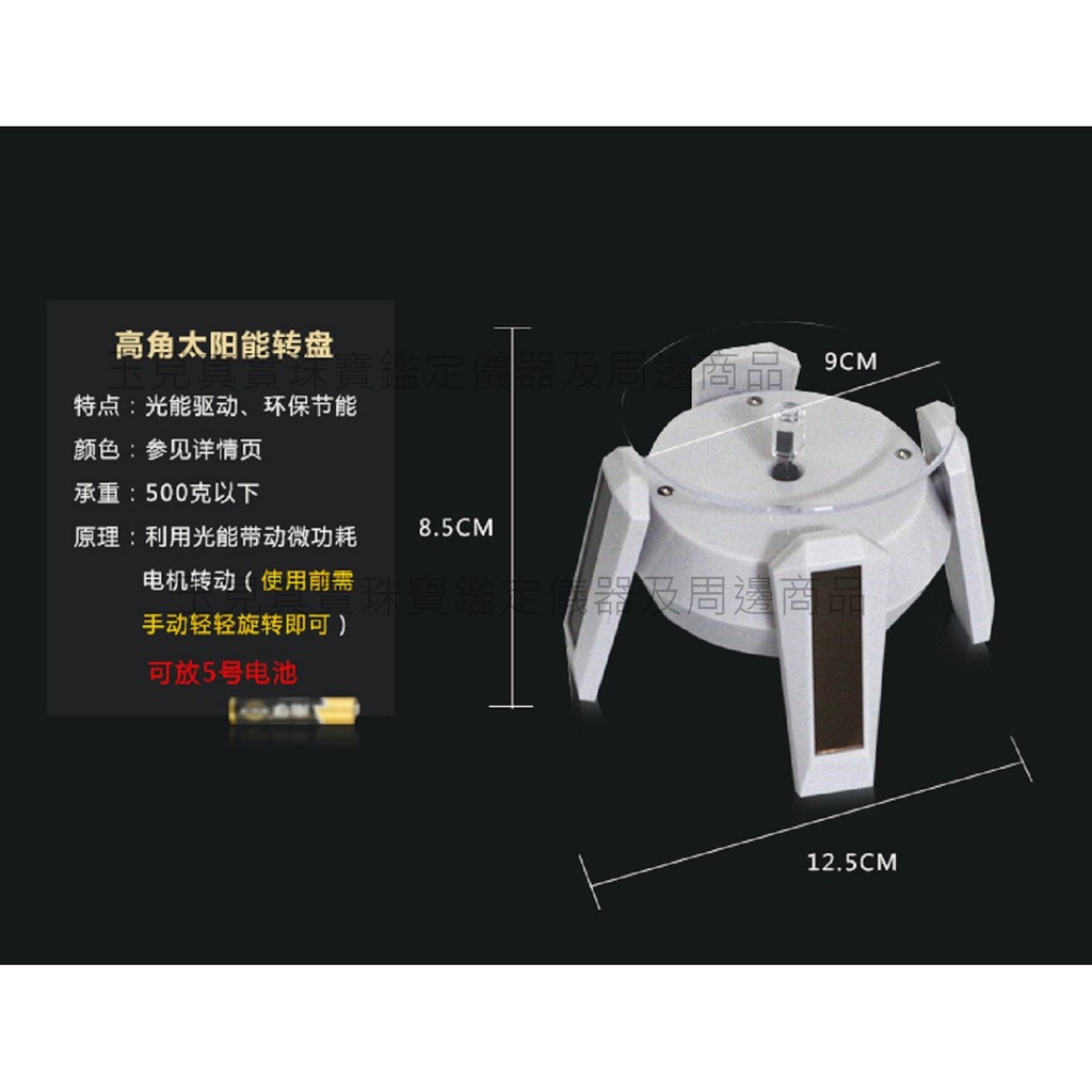 玉見真實 玉器包材-四角 高腳 太陽能旋轉台-白燈 展示轉盤 電動轉盤 展示架 首飾架 旋轉架PCOTTP006