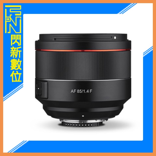 ☆閃新☆SAMYANG 三陽 AF 85mm F1.4 定焦鏡頭［Nikon FF/APS-C］(正成公司貨)可自動對焦