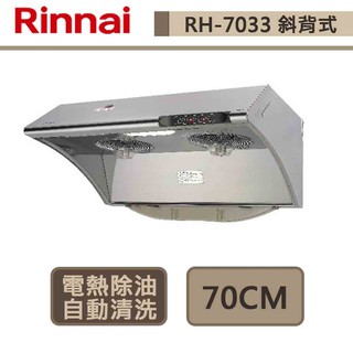林內牌-RH-7033S-深罩式排油煙機-水洗+電熱除油-70cm-部分地區含基本安裝