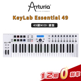 Arturia KeyLab Essential 49 鍵 MIDI 鍵盤 控制器 編曲【金聲樂器】