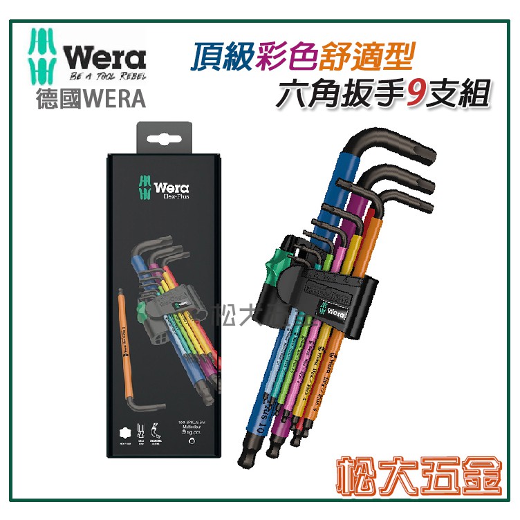 【附發票】 德國 WERA 頂級彩色舒適型六角扳手9支組 六角扳手 公司貨 950SPKL/9 SM N 【松大五金