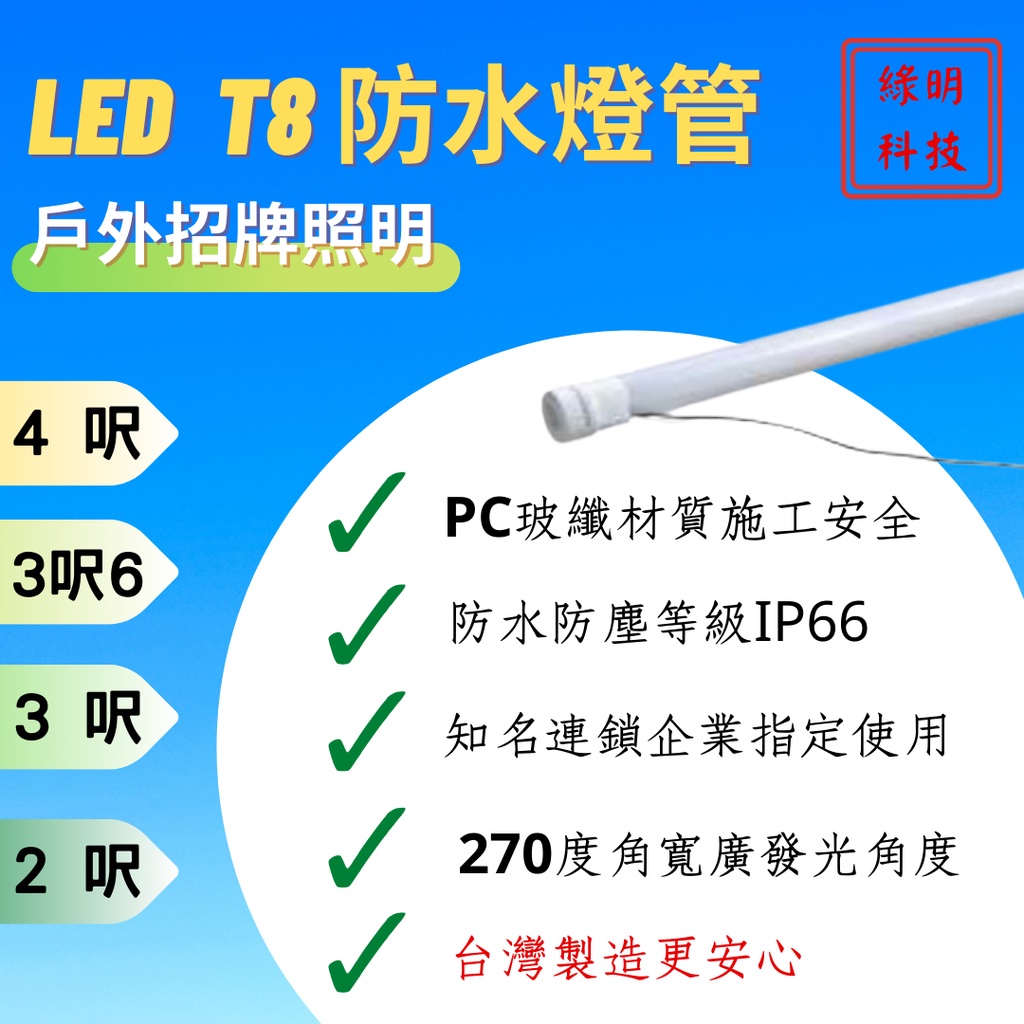 [台灣製造] 現貨 LED T8防水燈管 招牌燈管 4尺 3尺6 3尺 2尺 防水防塵IP66 PC玻纖材質 高亮度