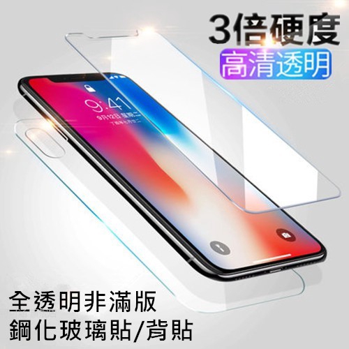 玻璃保護貼 玻璃貼 背貼 適用iPhone11 Pro Max XR XS X iPhone8 Plus i7 i8