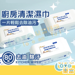 廚房清潔濕巾 大容量 廚房濕紙巾 萬用去汙巾 廚房去油巾 一次性抹布 丟棄式抹布 清潔油汙 濕紙巾