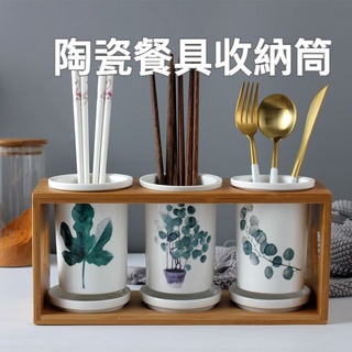【台灣實體店🎖️發票】 竹木陶瓷餐具筒 瀝水筒 廚房用品