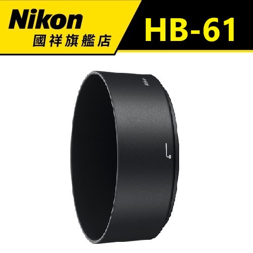 NIKON HB-61遮光罩(限量優惠)