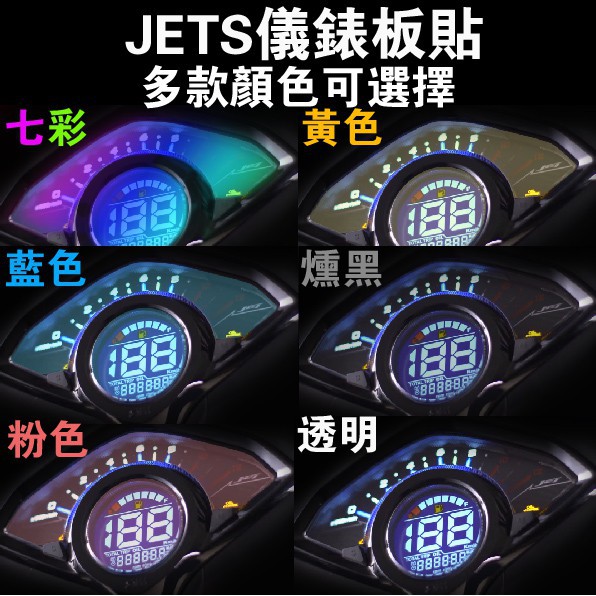 送工具🔥機因改造 JETS 儀表貼 儀表板貼 保護貼 儀錶貼膜 防止刮傷 保護 抗刮 七彩 燻黑