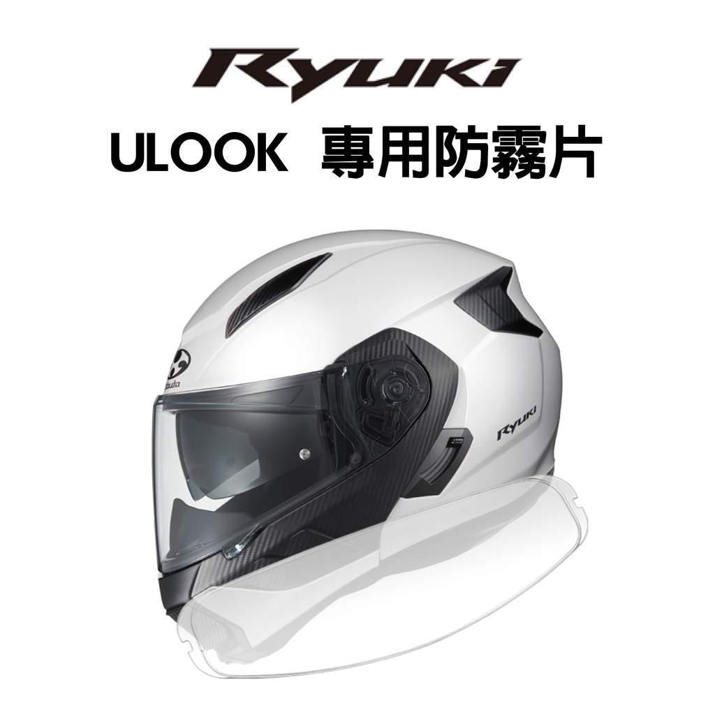 [安信騎士] ULOOK OGK RYUKI 龍騎 可拆卸式安全帽防霧片 UGAM KABUTO 變色片 pinlock