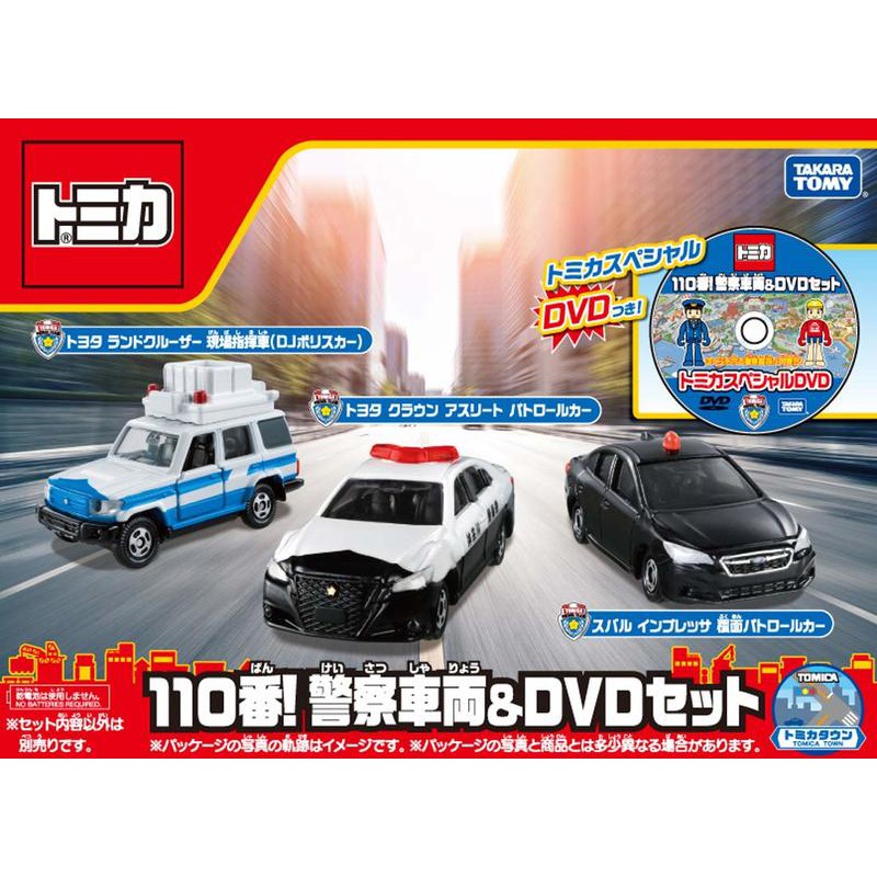 汐止 好記玩具店 TOMICA 汽車組 警車&amp;DVD套組 TM 12548 現貨