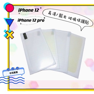 《優惠》iPhone 12 &iPhone 12 pro☆ 高清/藍光 玻璃保護貼