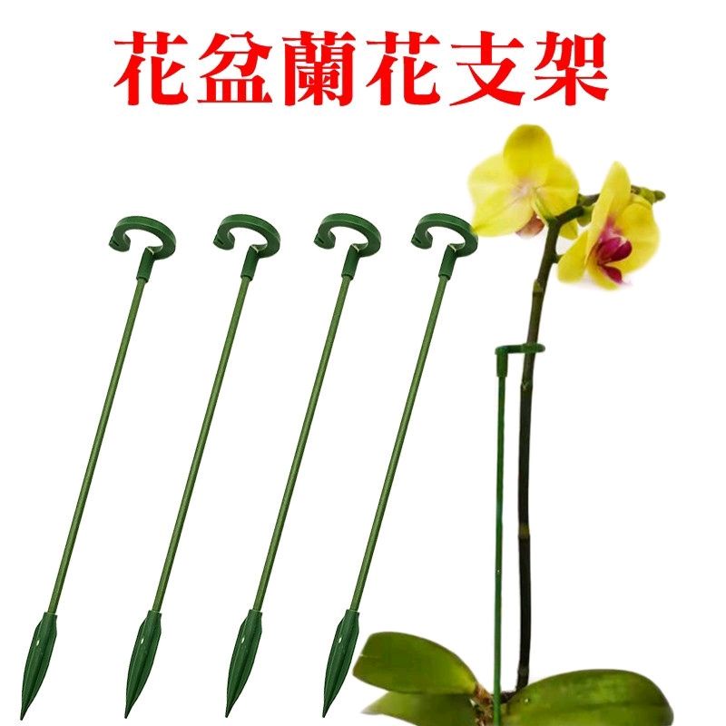 弘藝園藝 花盆支架花劍支架蘭花支架花卉造型蝴蝶蘭支架多肉花架攀爬支柱支撐桿爬藤架 蝦皮購物