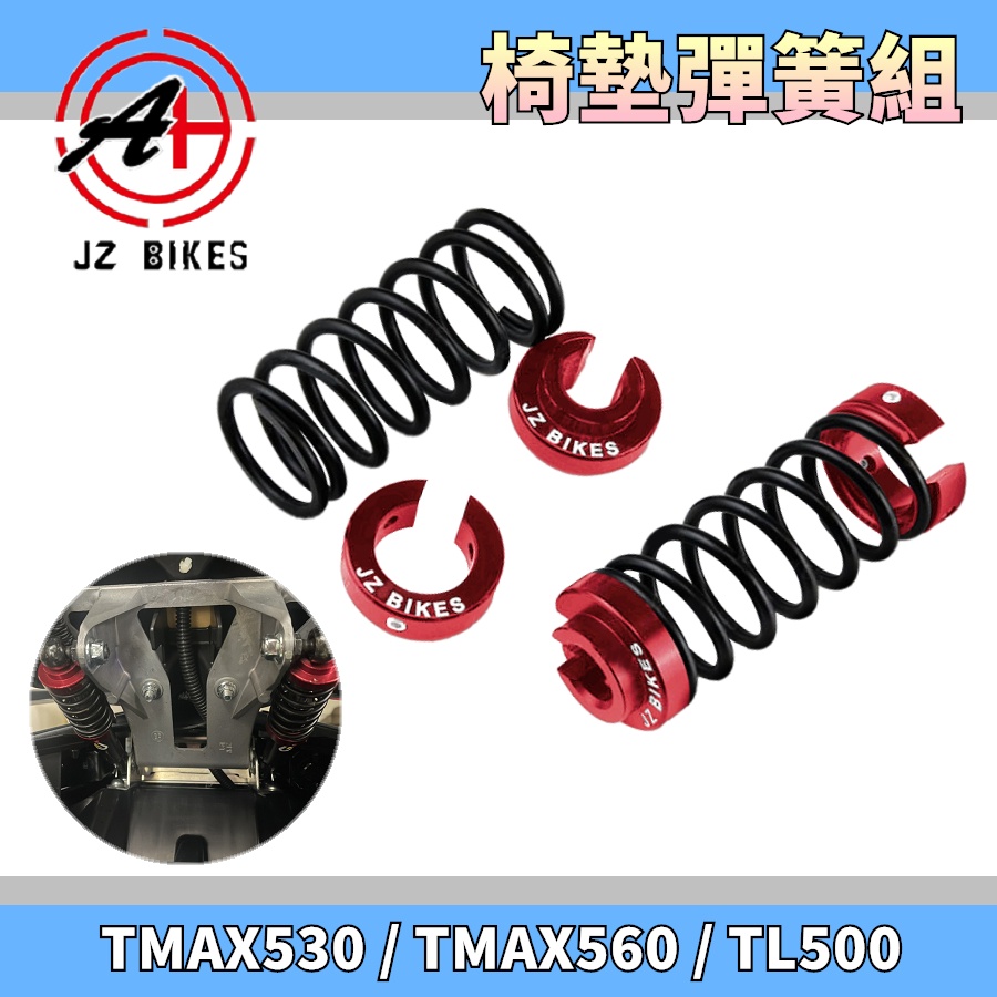 傑能 JZ | 紅色款 坐墊彈簧組 坐墊 座墊 椅墊 彈簧 適用於 TMAX 530 560 TL500 T妹