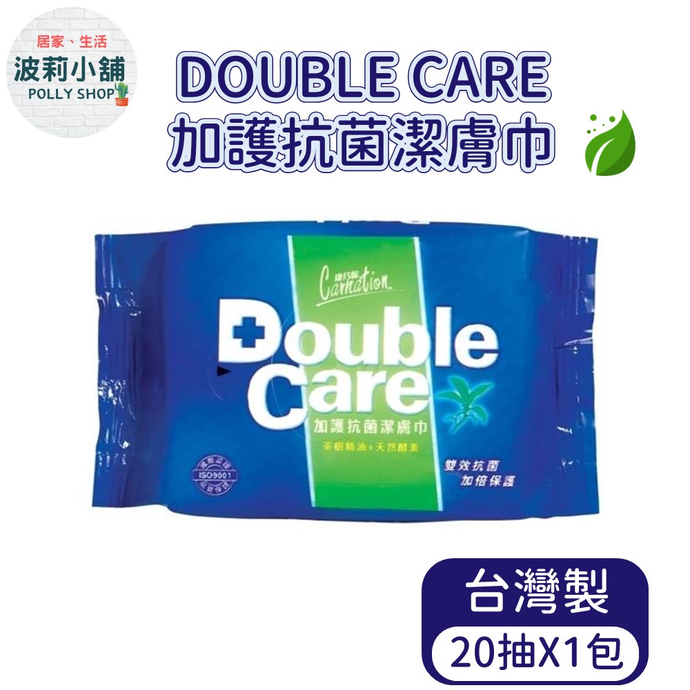 【康乃馨】康乃馨 Double Care 加護抗菌潔膚巾 20抽 隨身包 濕紙巾 抗菌必備 雙效抗菌加倍保護 茶樹精油