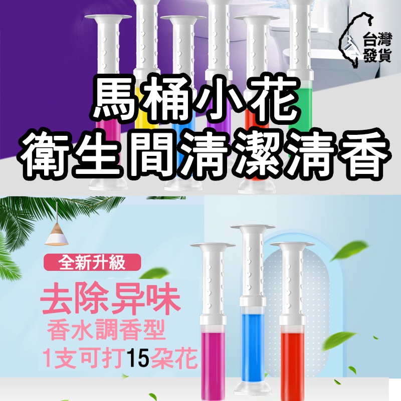 【天天用品】馬桶潔廁凝膠 馬桶小花 廁所凝膠 去異味除臭潔廁劑 潔廁靈 馬桶除臭芳香凝膠 潔廁清香凍 馬桶芳香劑