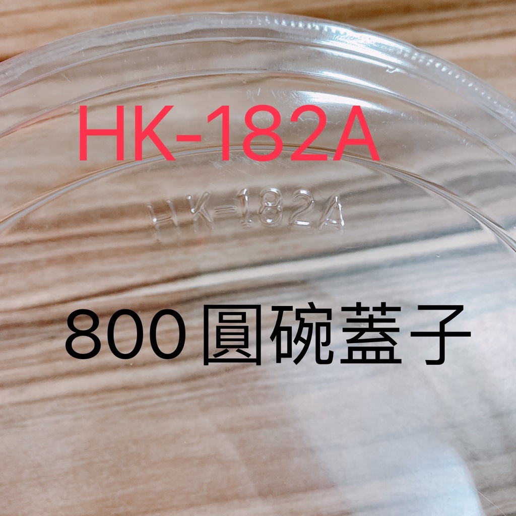 182凸蓋 蓋子 透明塑膠蓋 適合 800 圓碗湯杯 扁碗蓋 圓碗蓋（300只）/箱 免洗蓋