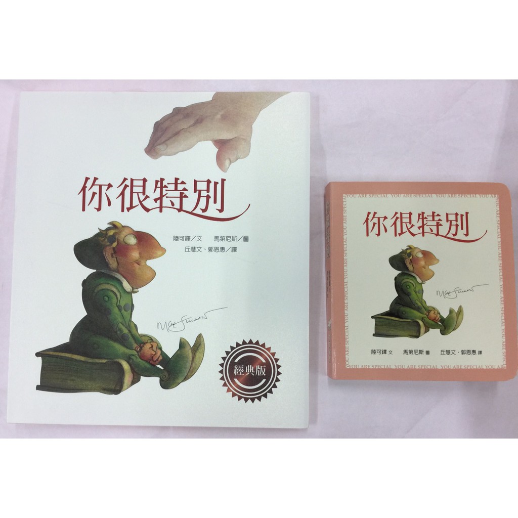 你很特別 經典版 你很特別 幼兒紙版書 單冊售出 蝦皮購物