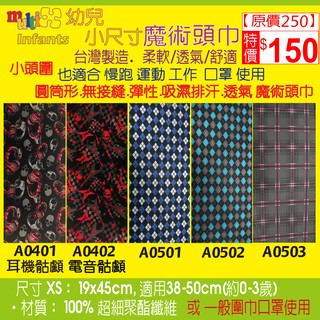 MultiX 魔術頭巾》4-1 XS 嬰兒 幼兒 頭巾 臺灣製造 工廠直營 圓筒形 無縫 百變 運動 彈性