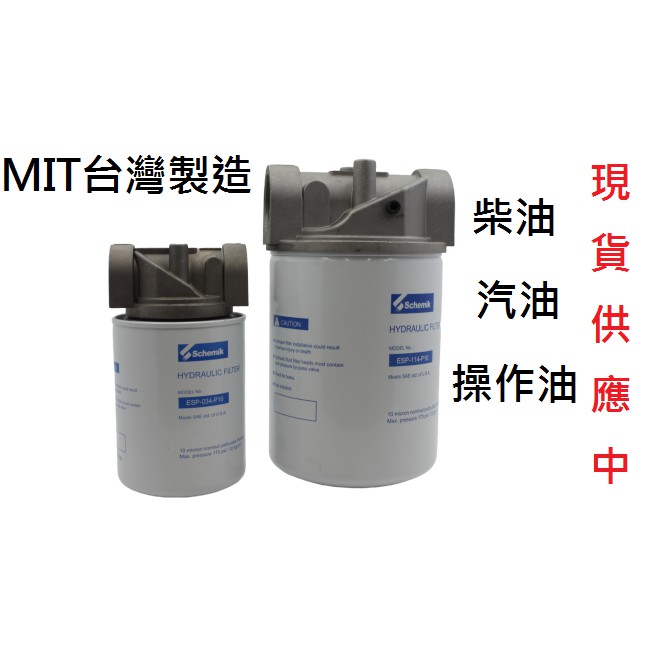 台灣製造 旋罐式管路過濾器 過濾罐 油壓濾網 低壓濾網 柴油 汽油 操作油 Spin On Filter 蝦皮購物