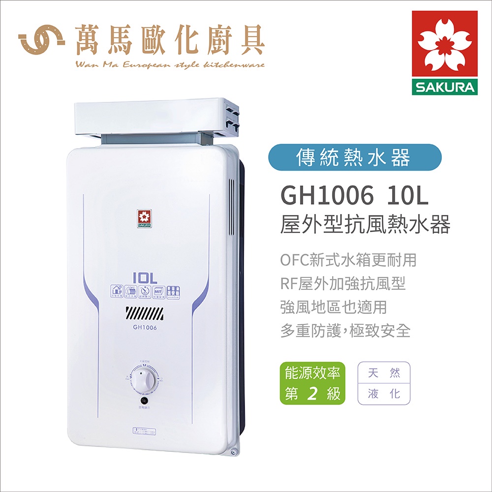 櫻花 SAKURA GH1006 10L 屋外抗風型熱水器 含基本安裝 免運