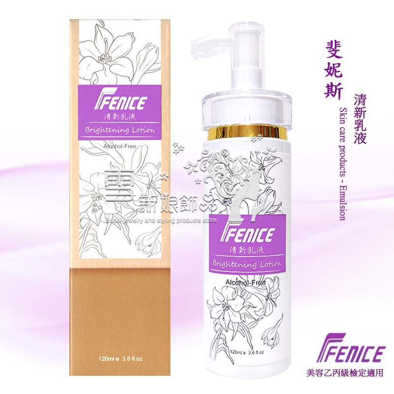 【美容乙級丙級】FENICE 斐妮斯 清新乳液 美容護膚 眼唇卸妝液 卸妝乳 化妝水 收斂水 按摩霜 去角質霜 敷面霜