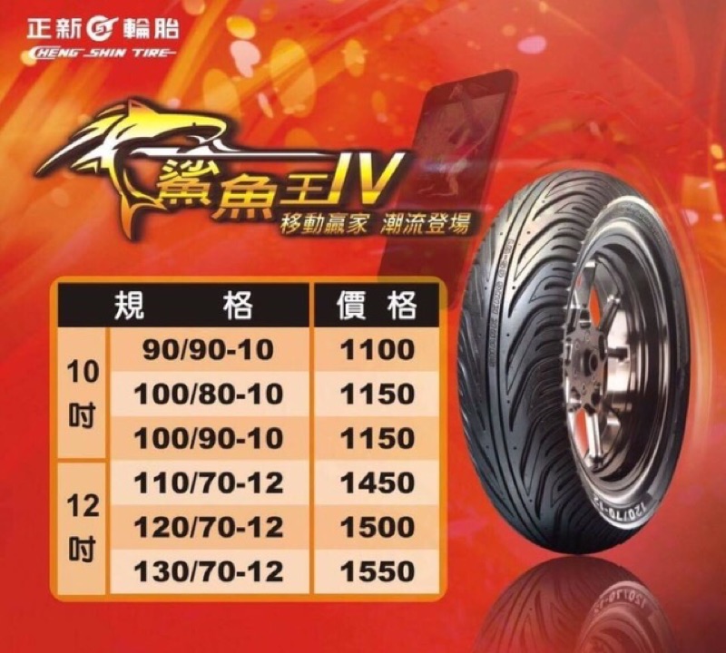 便宜輪胎王 正新鯊魚王四代120 70 12機車輪胎 蝦皮購物