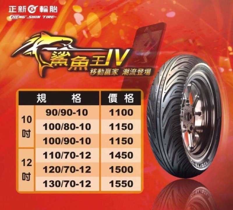 （便宜輪胎王）正新鯊魚王四代100/90/10機車輪胎