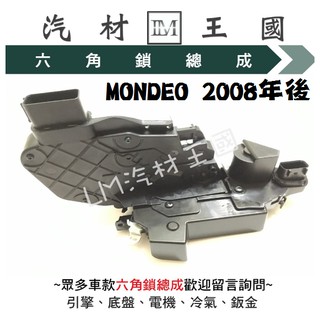 【LM汽材王國】 六角鎖 總成 MONDEO 2008年後 含 高配 中控馬達 車門 車門鎖 中控鎖 FORD 福特