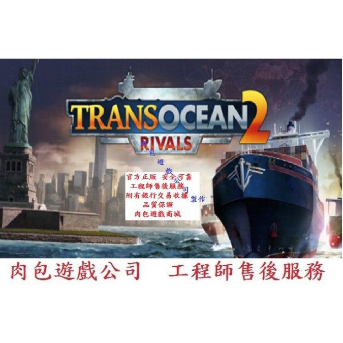 Pc版官方正版肉包遊戲steam 海運王2 跨洋2 競爭對手transocean 2 Rivals 蝦皮購物