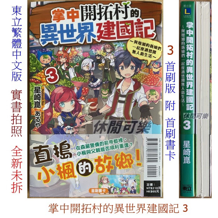 休閒可樂 掌中開拓村的異世界建國記3 首刷版附書卡 作者 星崎崑 東立輕小說 蝦皮購物
