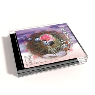 【新韻傳音】慈悲三昧水懺 佛教國語課誦CD - 圓光佛學院眾法師恭誦 MSPCD-88015