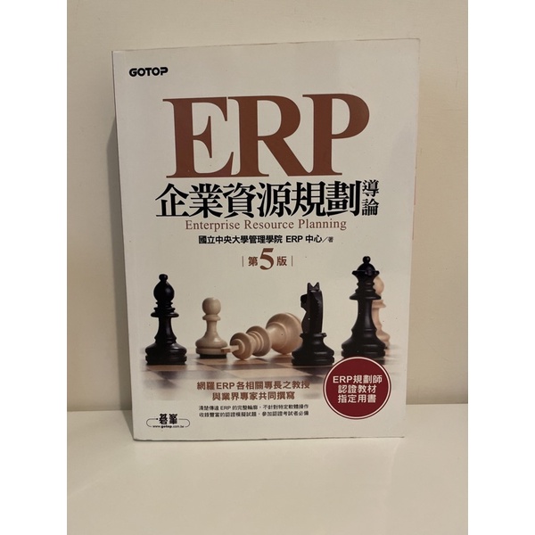 🈶 ERP 企業資源規劃 導論 第5版 碁峯出版 國立中央大學管理學院 ERP中心 著
