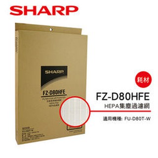 SHARP 夏普 FU-D80T-W清淨機專用HEPA濾網 FZ-D80HFE (全新公司貨)