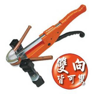 百利世 鋁合金銅管彎管器 雙向 弓形 手動式雙向薄管彎管器組 冷媒管 冷凍銅管彎管器