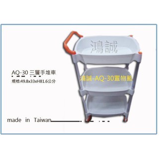 『 峻 呈 』(滿千免運 不含偏遠 可議價) 特惠促銷 聯府 AQ30 AQ-30 大四輪推車(三層) 收納架 便利層架