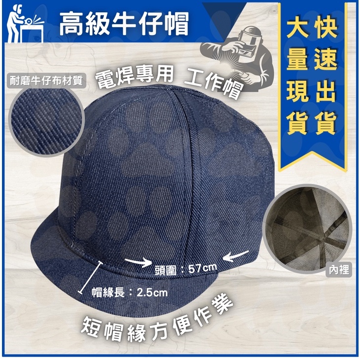 米哥的店 台灣馬上出貨 馬帽 電焊帽 牛仔帽台灣製 高級帽 電焊專用 工作帽 電工帽 帽子 帽沿 電帽 牛仔