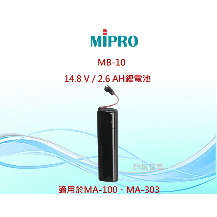 MIPRO MB-10   14.8 V / 2.6 AH鋰電池 適用於MA-100