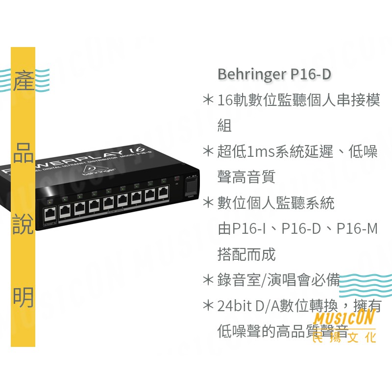 【民揚樂器】訊號分配器 BEHRINGER P16D Ultranet 數位監聽分配器 數位監聽個人串接模組 錄音室