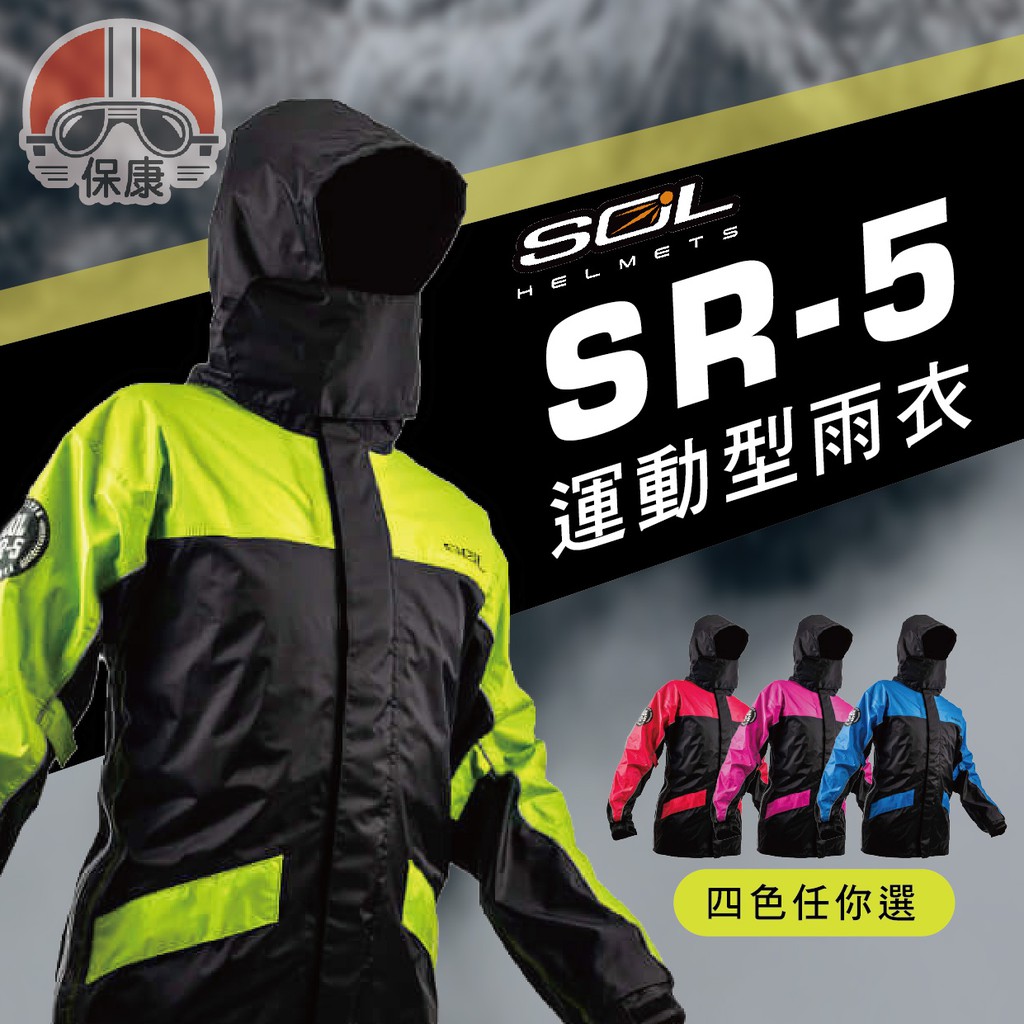 🎉免運🎉 SOL雨衣 SR5 兩件式運動型雨衣 黑 紅色 藍色 螢光黃 桃紅 多色 雨衣 兩件式 拉鍊 保康安全帽