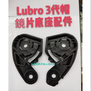 ☆宥鈞機車騎士精品☆ Lubro 二代安全帽 鏡片鏡座一對