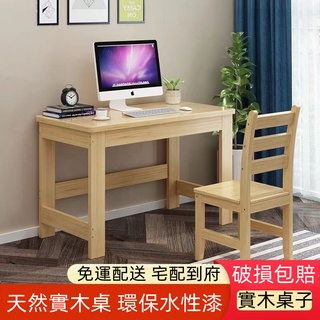 實木電腦桌 實木桌子 實木長桌 桌子 電腦書桌 電腦桌子 長桌 書桌 實木桌 木桌 學習桌 寫字桌